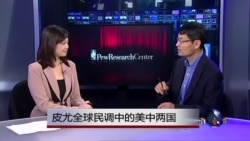 时事看台:皮尤全球民调中的美中两国 时事看台:皮尤全球民调中的美中两国