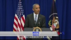 奥巴马呼吁美国民众不要陷入恐惧 奥巴马呼吁美国民众不要陷入恐惧