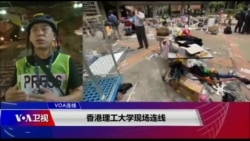 VOA连线(郁岗):香港理工大学现场报道 VOA连线(郁岗):香港理工大学现场报道