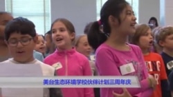 美台生态环境学校伙伴计划三周年庆 美台生态环境学校伙伴计划三周年庆