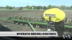 美中贸易战升级 美国农民担心未来的不确定性 美中贸易战升级 美国农民担心未来的不确定性