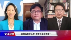 焦点对话:日德选举大风吹 对中强硬成主流? 焦点对话:日德选举大风吹 对中强硬成主流?