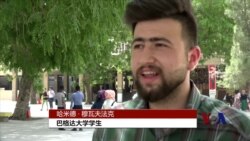 巴格达大学生试图忘却战争寻找爱情 巴格达大学生试图忘却战争寻找爱情