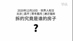 拆的究竟是谁的房子? (消息人士提供视频) 拆的究竟是谁的房子? (消息人士提供视频)
