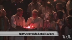 海洋90%塑料垃圾来自亚非10条河 海洋90%塑料垃圾来自亚非10条河