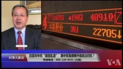 时事大家谈:白宫斥中共“胡言乱语”,美中贸易摩擦升级政治对抗? 时事大家谈:白宫斥中共“胡言乱语”,美中贸易摩擦升级政治对抗?