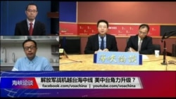 海峡论谈:解放军战机越台海中线 美中台角力升级? 海峡论谈:解放军战机越台海中线 美中台角力升级?