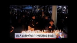 藏人自焚给流亡藏民带来期待与怜悯  藏人自焚给流亡藏民带来期待与怜悯