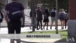 美国大学里的间谍活动 美国大学里的间谍活动