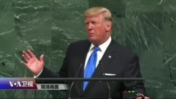 时事大家谈(特别节目):川普总统发表首次联大演说 时事大家谈(特别节目):川普总统发表首次联大演说