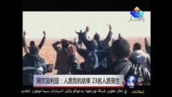 阿尔及利亚:人质危机结束 23名人质丧生 阿尔及利亚:人质危机结束 23名人质丧生