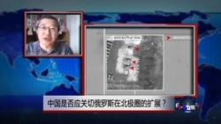 VOA连线:中国是否应关切俄罗斯在北极圈的扩展? VOA连线:中国是否应关切俄罗斯在北极圈的扩展?