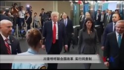 川普呼吁联合国改革 实行问责制 川普呼吁联合国改革 实行问责制