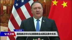 VOA连线(艾德):蓬佩奥访华讨论美朝峰会成果及美中关系 VOA连线(艾德):蓬佩奥访华讨论美朝峰会成果及美中关系