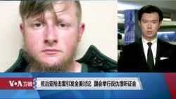 佐治亚枪击案引发全美讨论 国会举行反仇恨听证会 佐治亚枪击案引发全美讨论 国会举行反仇恨听证会