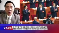 时事大家谈：习近平重手整肃政法系，打响20大权力保卫战？