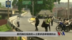 抗议者持续向委内瑞拉政府施压 抗议者持续向委内瑞拉政府施压