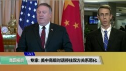 VOA连线(艾德华):专家: 美中高级对话暂时停止双方关系恶化 VOA连线(艾德华):专家: 美中高级对话暂时停止双方关系恶化