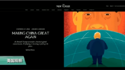 专家视点(林枫):川普“让中国再次强大”? 专家视点(林枫):川普“让中国再次强大”?