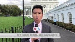 白宫要义: 距大选两周,特朗普、拜登本周将再辩论 白宫要义: 距大选两周,特朗普、拜登本周将再辩论