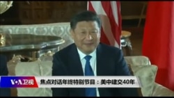 焦点对话:年终特别节目—美中建交40年 焦点对话:年终特别节目—美中建交40年