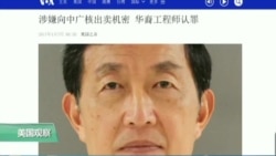 VOA连线:涉核间谍案美籍华裔工程师今日判刑 VOA连线:涉核间谍案美籍华裔工程师今日判刑