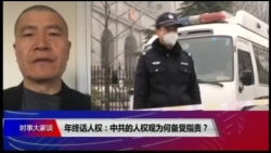 时事大家谈:年终话人权:中共的人权观为何备受指责? 时事大家谈:年终话人权:中共的人权观为何备受指责?