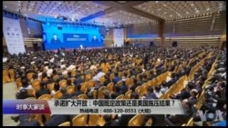 时事大家谈：承诺扩大开放：中国既定政策还是美国施压结果？