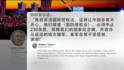 白宫要义:特朗普总统星期四重申他将会否决新年度的国防授权法 白宫要义:特朗普总统星期四重申他将会否决新年度的国防授权法