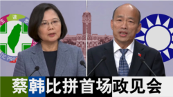 海峡论谈:韩蔡比拼首场见面会 海峡论谈:韩蔡比拼首场见面会