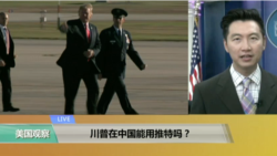 VOA连线:川普在中国能用推特吗? VOA连线:川普在中国能用推特吗?