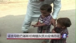 谣言重挫巴基斯坦小儿麻痹防治努力 谣言重挫巴基斯坦小儿麻痹防治努力