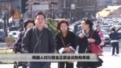 韩国人对川普金正恩会谈抱有希望 韩国人对川普金正恩会谈抱有希望