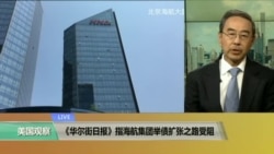 VOA连线:《华尔街日报》指海航集团举债扩张之路受阻 VOA连线:《华尔街日报》指海航集团举债扩张之路受阻