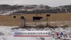 奥巴马到访给美国原住民带来希望 奥巴马到访给美国原住民带来希望