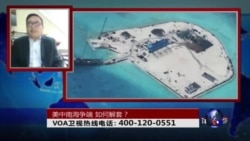 时事大家谈:美中南海爭端,如何解套? 时事大家谈:美中南海爭端,如何解套?