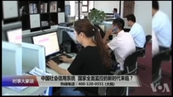 时事大家谈：中国社会信用制度，国家全面监控的新时代来临？