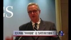 时事大家谈:沈大伟抛“中共残局”论,为何引各方激辩? 时事大家谈:沈大伟抛“中共残局”论,为何引各方激辩?