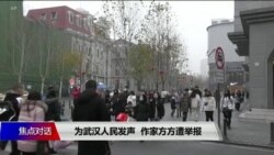 焦点对话:为武汉人民发声,作家方方遭举报 焦点对话:为武汉人民发声,作家方方遭举报