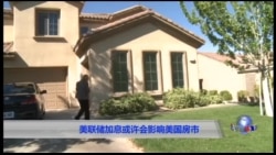 美联储加息或许会影响到美国房市