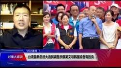 VOA连线(张永泰):台湾最新总统大选民调显示蔡英文与韩国瑜各有胜负 VOA连线(张永泰):台湾最新总统大选民调显示蔡英文与韩国瑜各有胜负