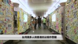台湾很多人将香港抗议视作警醒 台湾很多人将香港抗议视作警醒