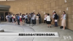 美国在台协会AIT新馆举办落成典礼 美国在台协会AIT新馆举办落成典礼