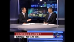 时事大家谈:未来四年美中关系如何演变? 时事大家谈:未来四年美中关系如何演变?