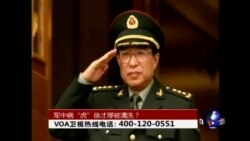 时事大家谈:军中病“虎”徐才厚被清洗? 时事大家谈:军中病“虎”徐才厚被清洗?