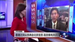 VOA连线:香港泛民议员再会北京官员,政改难有共识 VOA连线:香港泛民议员再会北京官员,政改难有共识