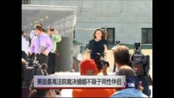 美国最高法院裁决婚姻不限于异性伴侣 美国最高法院裁决婚姻不限于异性伴侣