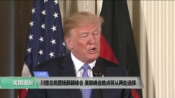VOA连线(许湘筠):川普总统赞扬韩朝峰会,美朝峰会地点将从两处中选择 VOA连线(许湘筠):川普总统赞扬韩朝峰会,美朝峰会地点将从两处中选择