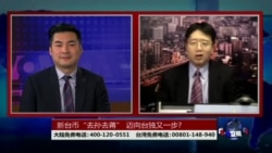 海峡论谈:新台币“去孙去蒋” 迈向台独又一步? 海峡论谈:新台币“去孙去蒋” 迈向台独又一步?