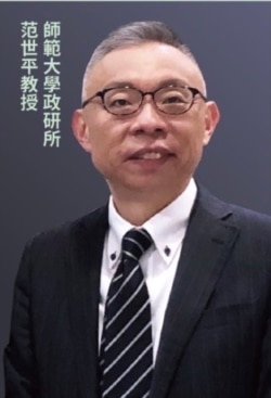 资料照：位于台北的师范大学政研所范世平教授